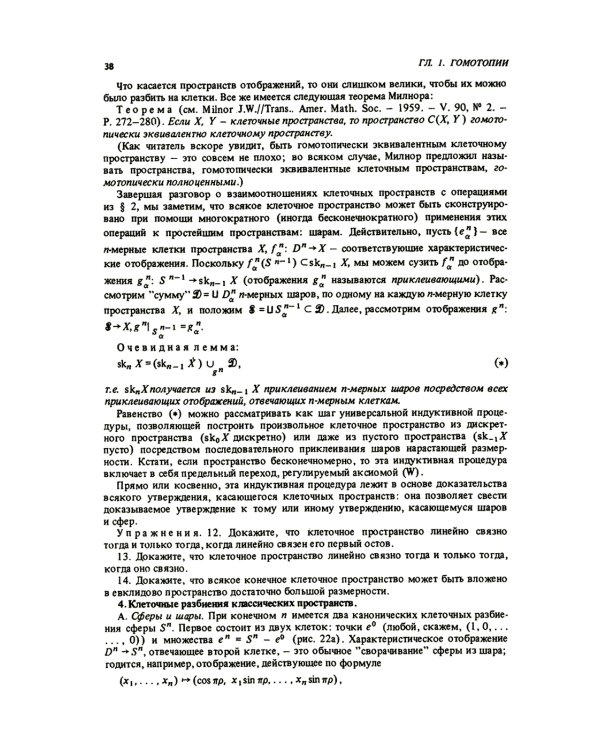 Курс гомотопической топологии. 3-е изд., стер