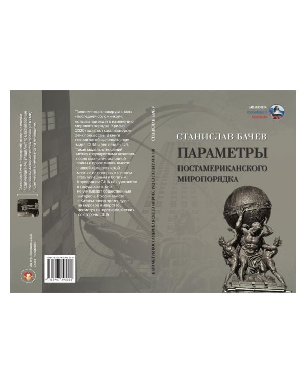 Параметры постамериканского миропорядка