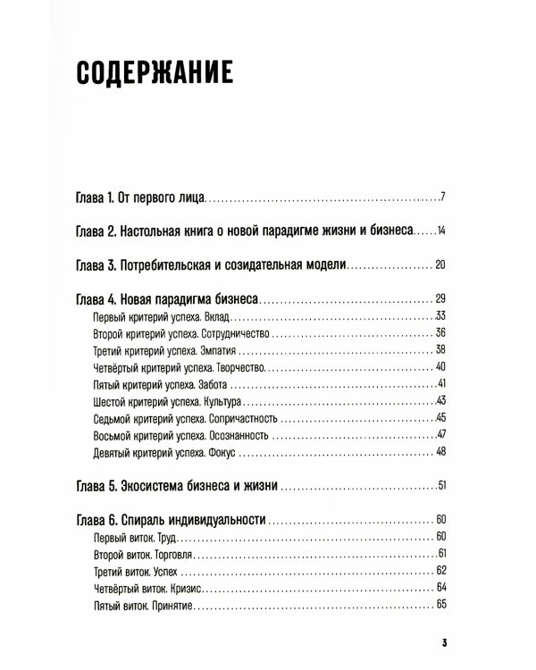 Бизнес с сердцем вместо KPI : От потребления к созиданию