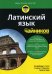 Латинский язык для чайников