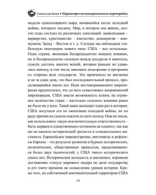 Параметры постамериканского миропорядка