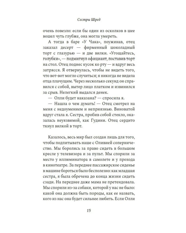 Сестры Шред: роман