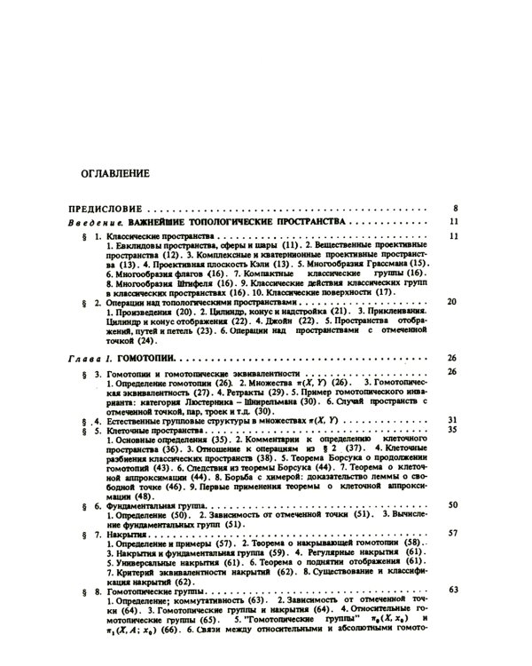 Курс гомотопической топологии. 3-е изд., стер