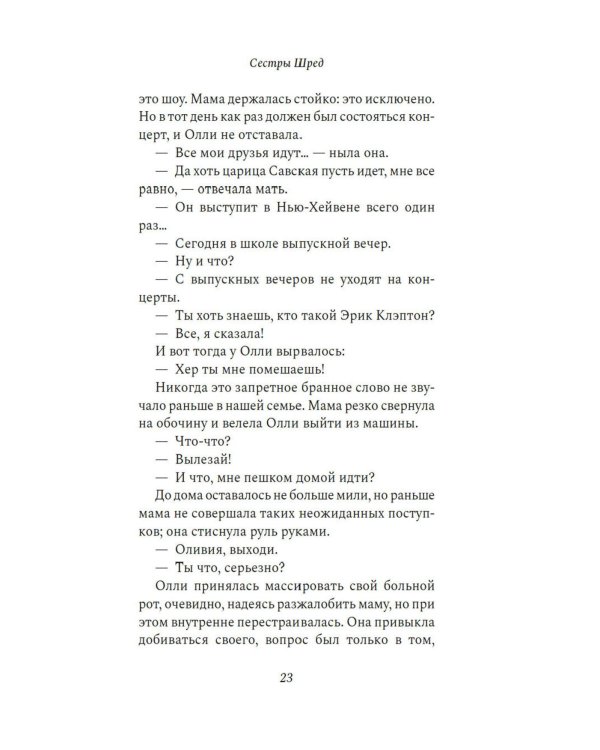 Сестры Шред: роман