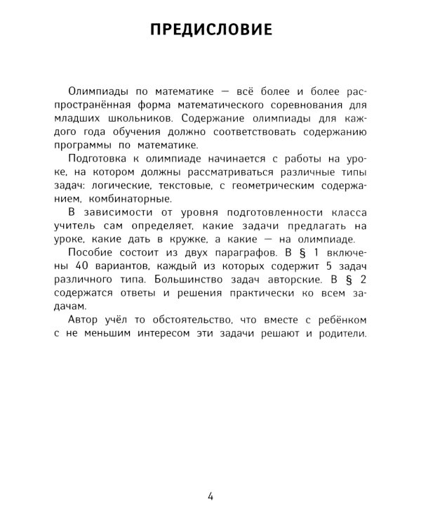 Лучшие олимпиадные и занимательные задачи по математике. 2 класс