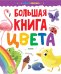 Большая книга. Цвета