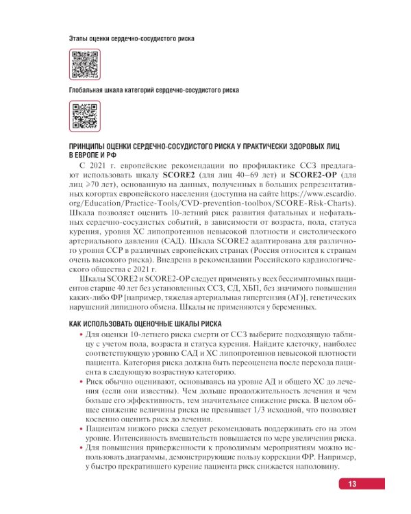 Тактика врача-кардиолога: практическое руководство. 2-е изд., перераб. и доп