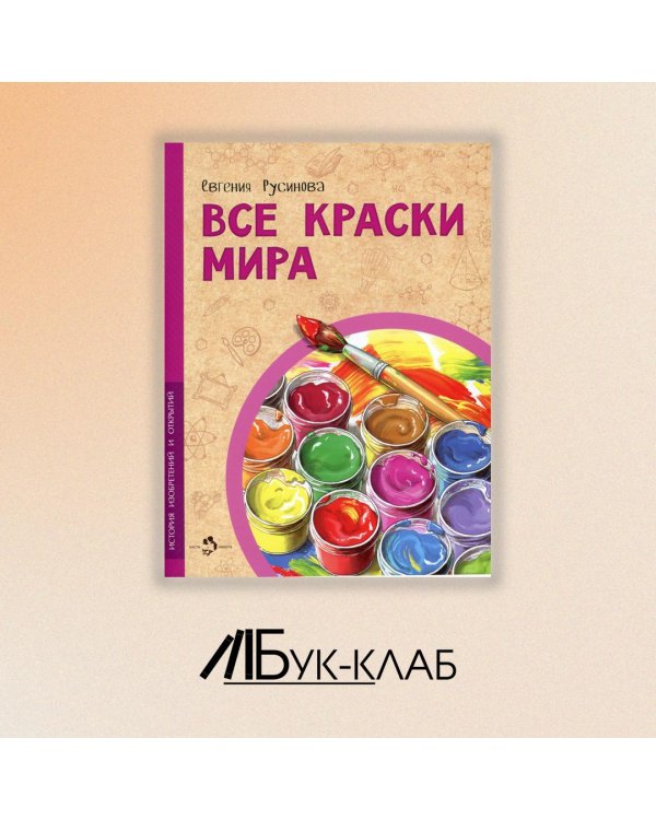 Все краски мира
