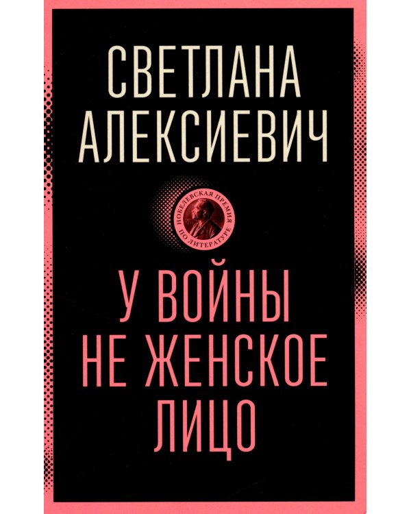 У войны не женское лицо