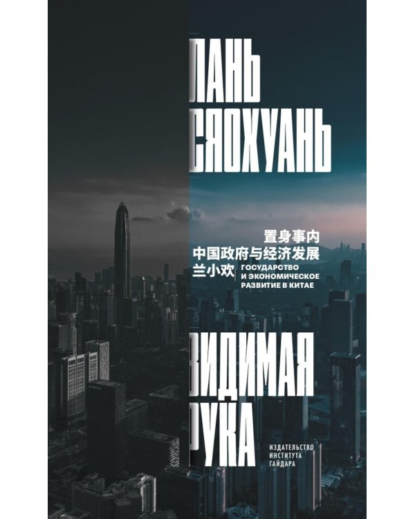 Видимая рука: государство и экономическое развитие в Китае