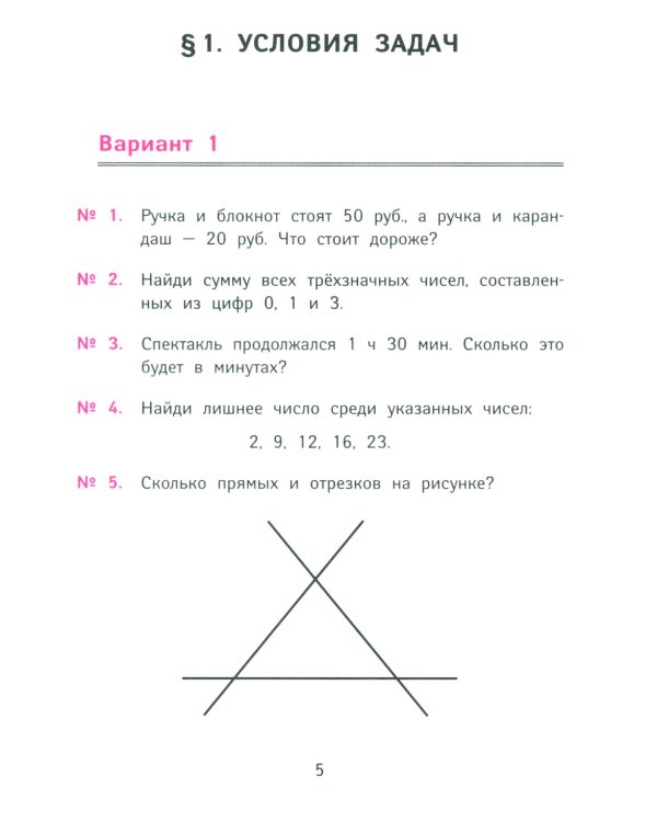 Лучшие олимпиадные и занимательные задачи по математике. 2 класс
