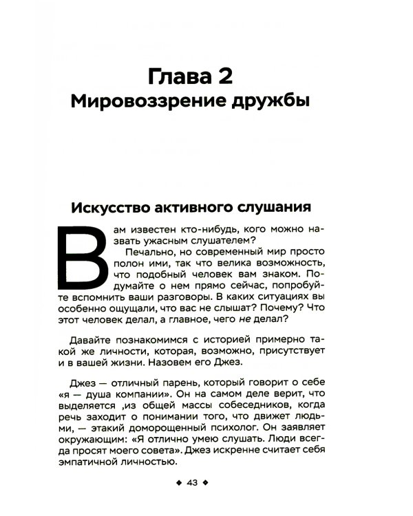 Как легко находить друзей. Умение моментально очаровывать и устанавливать контакт
