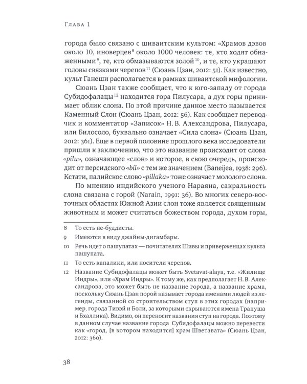Ганеша и его культ: происхождение, иконография, мифология. 2-е изд