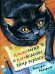 Кошкология и котоведение Тима Усатого: приключенческая повесть