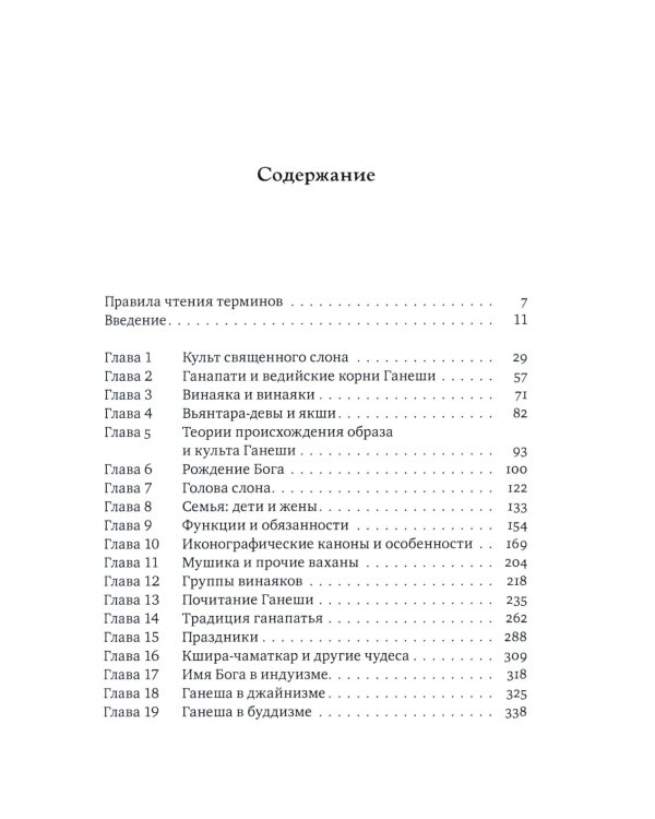 Ганеша и его культ: происхождение, иконография, мифология. 2-е изд