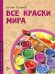 Все краски мира