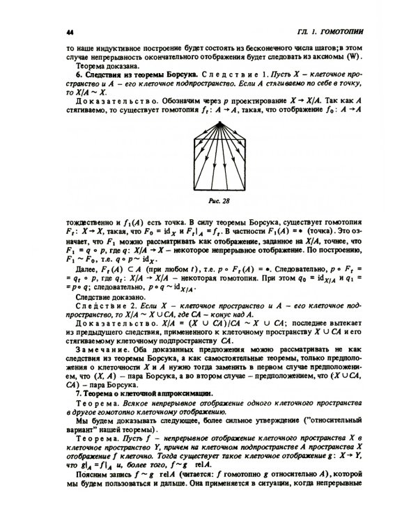 Курс гомотопической топологии. 3-е изд., стер