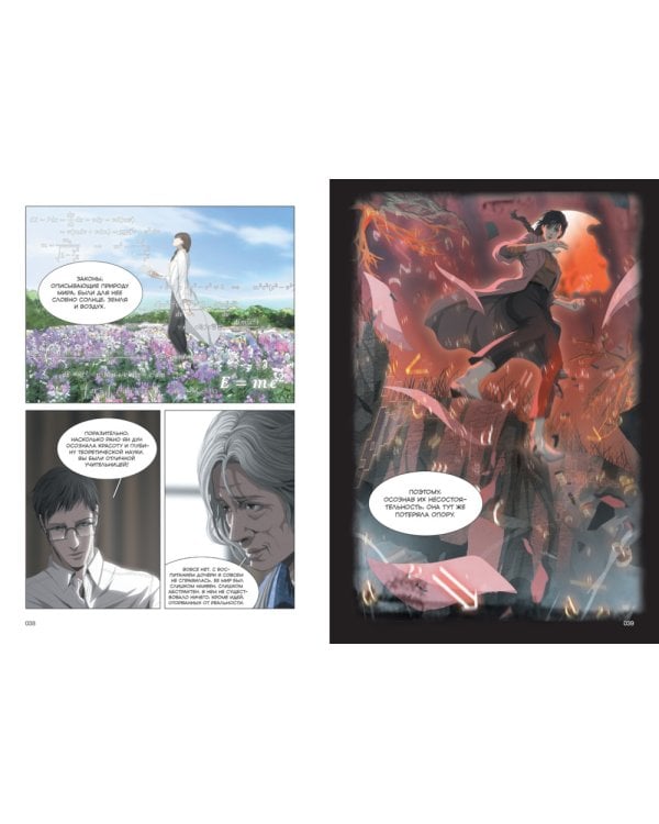 Задача трех тел. Кн. 3: маньхуа