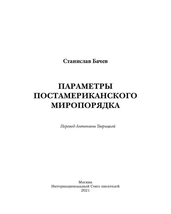 Параметры постамериканского миропорядка