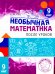 Необычная математика после уроков. Для детей 9 лет. 4-е изд., стер