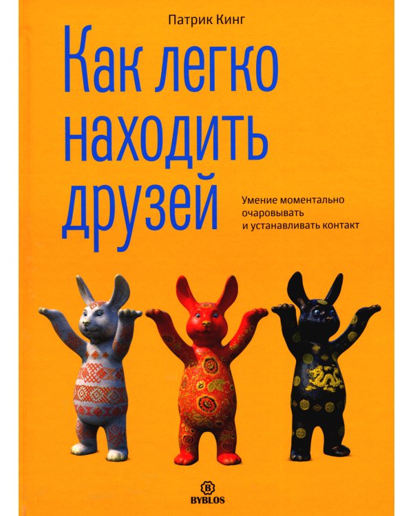 Как легко находить друзей. Умение моментально очаровывать и устанавливать контакт