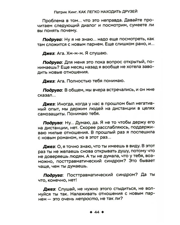 Как легко находить друзей. Умение моментально очаровывать и устанавливать контакт