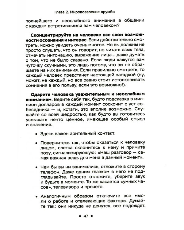 Как легко находить друзей. Умение моментально очаровывать и устанавливать контакт
