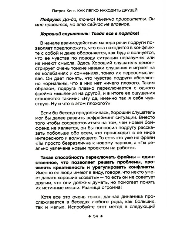 Как легко находить друзей. Умение моментально очаровывать и устанавливать контакт
