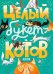 Целый букет котов