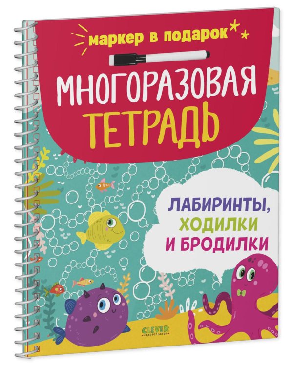 Многоразовая тетрадь. Лабиринты, ходилки и бродилки (+маркер)