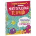 Многоразовая тетрадь. Лабиринты, ходилки и бродилки (+маркер)