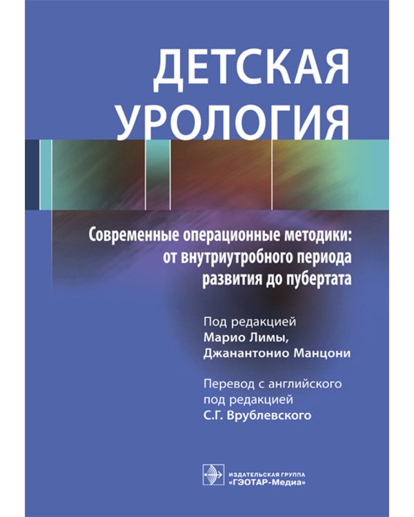 Детская урология. Современные операционные методики: от внутриутробного периода развития до пубертата