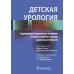 Детская урология. Современные операционные методики: от внутриутробного периода развития до пубертата