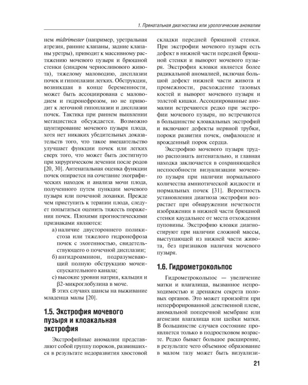 Детская урология. Современные операционные методики: от внутриутробного периода развития до пубертата