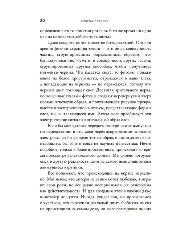 Счастье в голове: Как исправлять ошибки в программном коде своего мозга