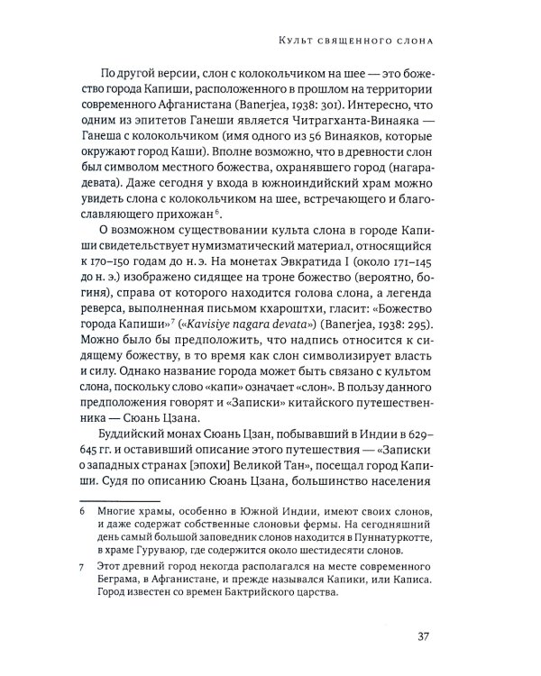 Ганеша и его культ: происхождение, иконография, мифология. 2-е изд