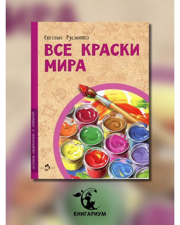 Все краски мира