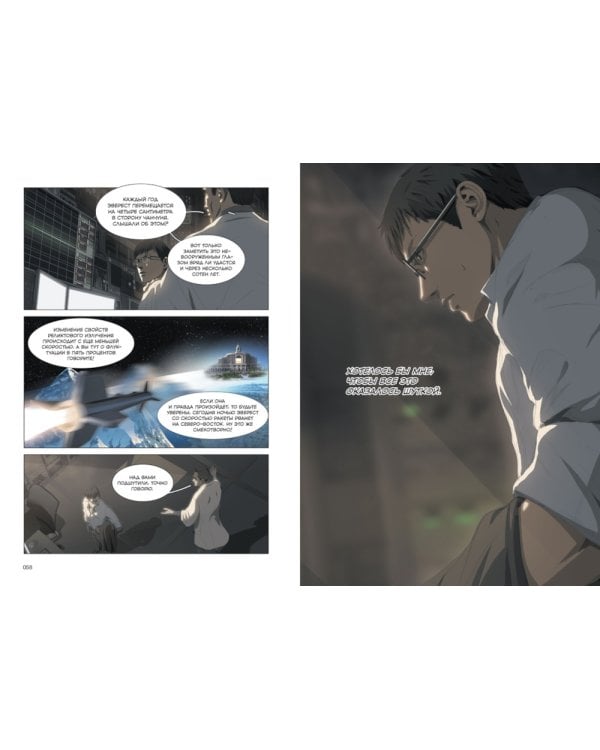 Задача трех тел. Кн. 3: маньхуа