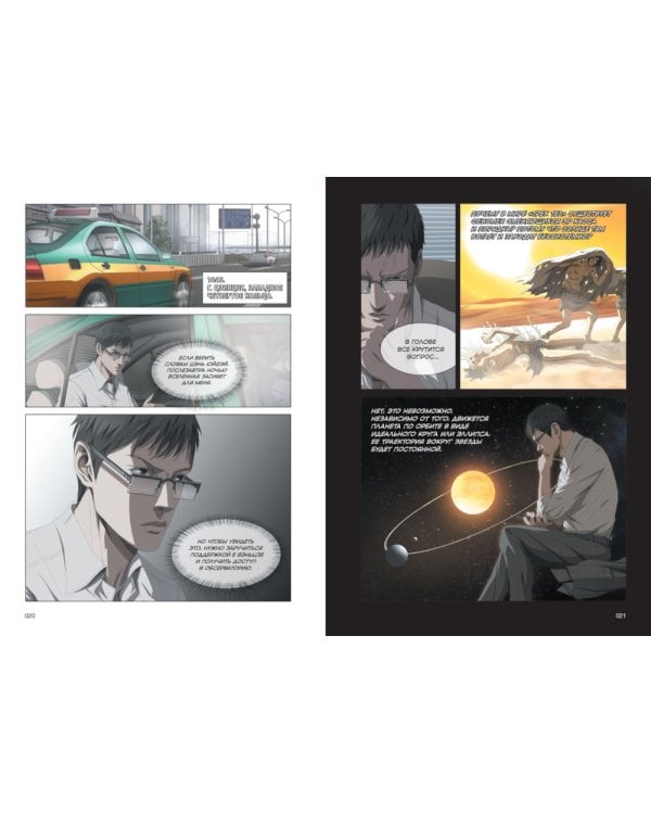 Задача трех тел. Кн. 3: маньхуа