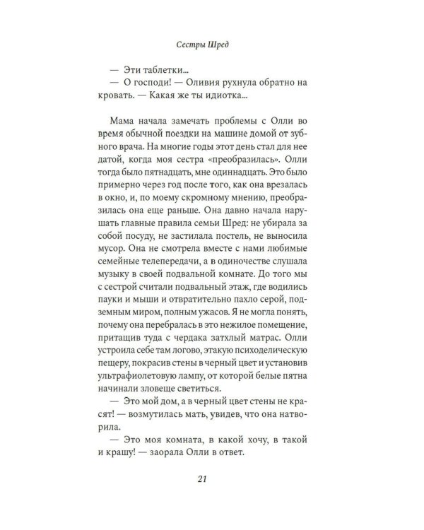 Сестры Шред: роман