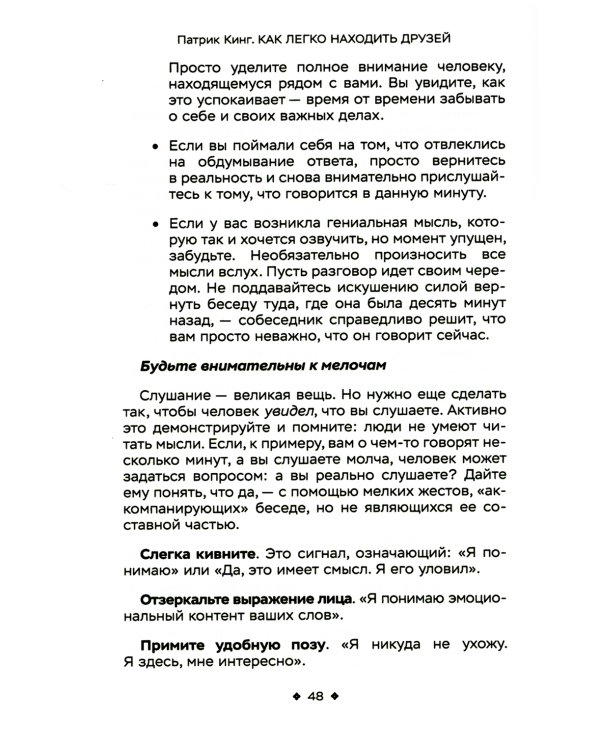 Как легко находить друзей. Умение моментально очаровывать и устанавливать контакт
