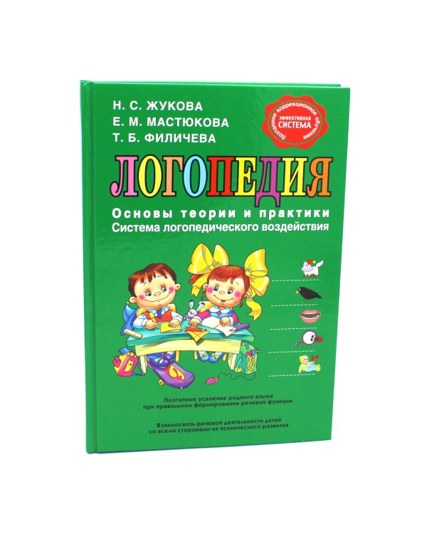 Логопедия. Основы теории и практики; Уроки логопеда. Исправление нарушений речи (комплект из 2-х книг)