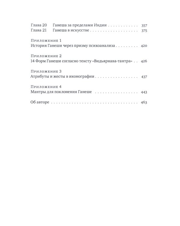 Ганеша и его культ: происхождение, иконография, мифология. 2-е изд