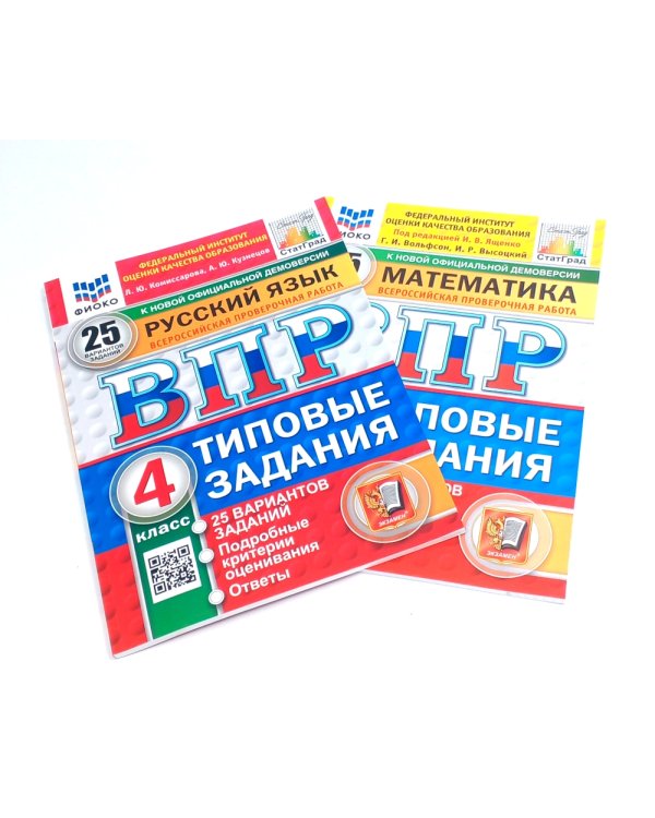 ВПР 4 кл. Русский язык, Математика. 25 вар. (комплект из 2-х книг)