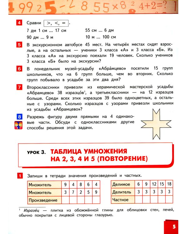 Математика: Учебник. 3 кл. В 2 ч. Ч. 1. 2-е изд