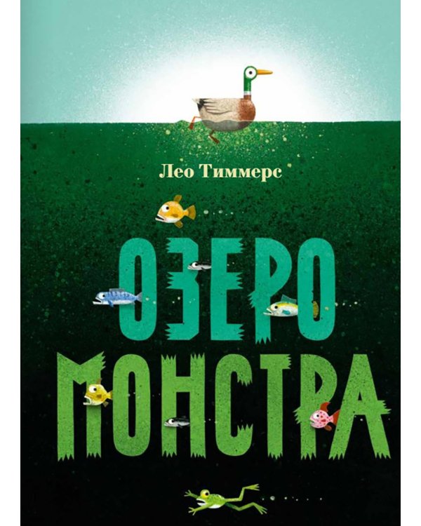 Озеро монстра