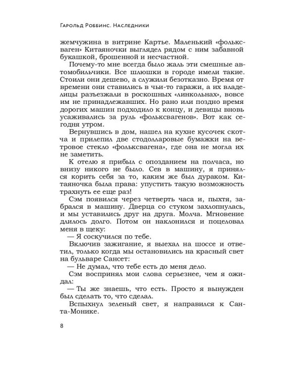 Наследники: роман