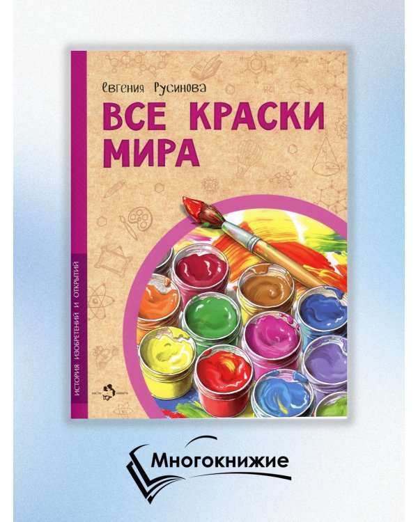Все краски мира