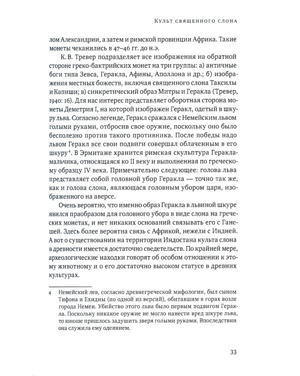 Ганеша и его культ: происхождение, иконография, мифология. 2-е изд