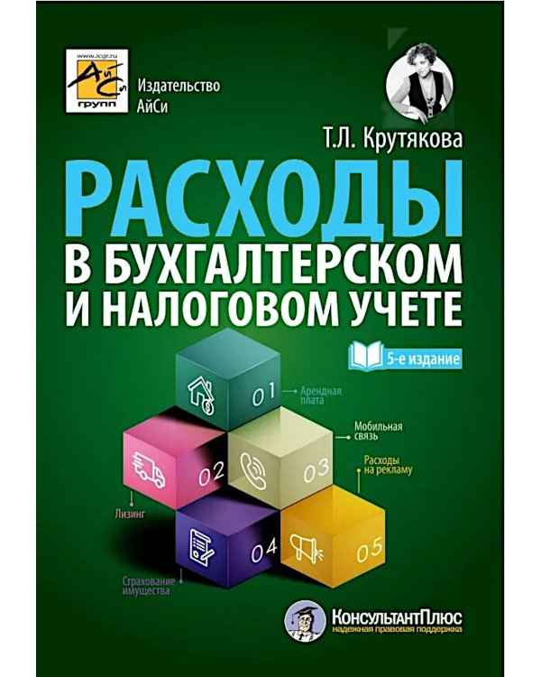 Расходы в бухгалтерском и налоговом учете. 5-е изд., перераб. и доп